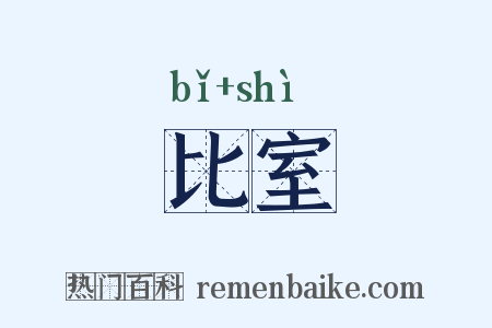 比室是什么意思的图片